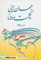 جهان بینی و حکمت مولانا