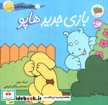 بازی جدید هاپو