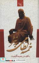 خمسه نظامی به نثر نشر جمهوری