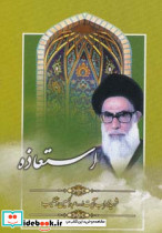 استعاذه