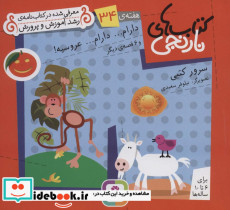 دارام دارام عروسیه! و 6 قصه ی دیگر