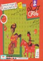 گربه ای که پیاده نمی شد و 6 قصه ی دیگر