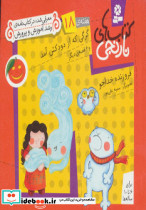 گرگی که از دودکش آمد و 6 قصه ی دیگر