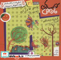 خانه ای که فرار کرد و 6 قصه ی دیگر
