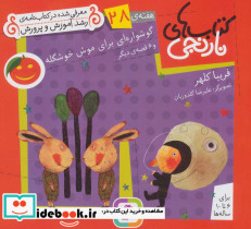 گوشواره ای برای موش خوشگله و 6 قصه ی دیگر