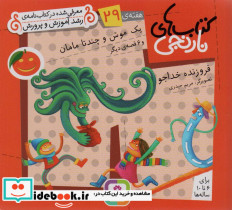 یک موش و چند تا مامان و 6 قصه ی دیگر