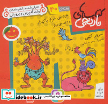 عروسی مرغ پاکوتاه و 6 قصه ی دیگر