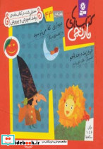 دیواری که می ترسید و 6 قصه ی دیگر