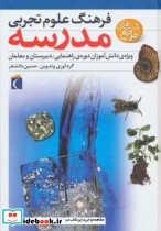 فرهنگ علوم تجربی مدرسه نشر محراب قلم