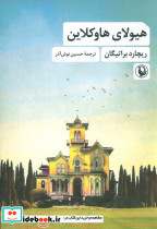 هیولای هاوکلاین نشر مروارید