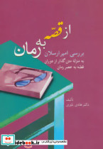 از قصه به رمان