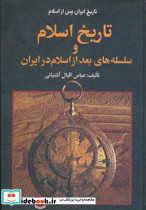 تاریخ ایران پس از اسلام نشر اروند