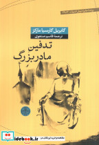تدفین مادربزرگ