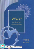 تار پرنیان