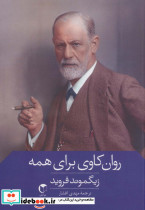 روان کاوی برای همه