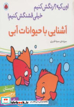 آشنایی با حیوانات آبی
