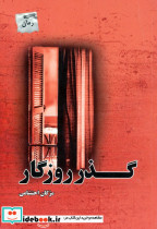 گذر روزگار نشر پل