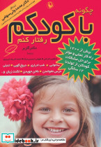 چگونه با کودکم رفتار کنم
