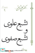 تشیع علوی و تشیع صفوی