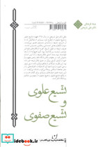 تشیع علوی و تشیع صفوی - تصویر 2