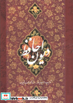 دیوان حافظ فرشچیان نشر گویا - تصویر 3