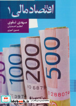 اقتصاد مالی 1 نشر علم