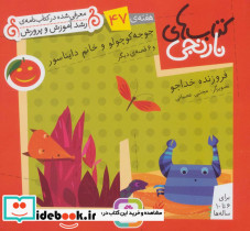 جوجو کوچولو و خانم دایناسور و 6 قصه ی دیگر
