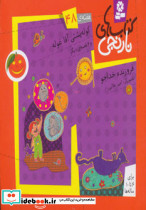 کوله پشتی آقا غوله و 6 قصه ی دیگر