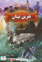 نفرین تیتان