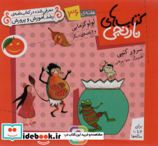لولو گرمایی و 6 قصه ی دیگر