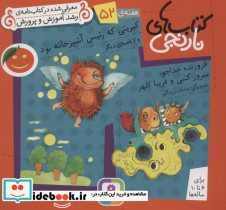 کبریتی که رئیس آشپزخانه بود و 7 قصه ی دیگر