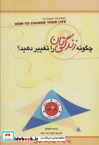 چگونه زندگی تان را تغییر دهید؟