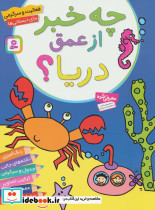 چه خبر از عمق دریا