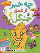 چه خبر از عمق جنگل