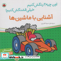 آشنایی با ماشین ها - تصویر 2