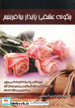 چگونه عشقی پایدار بیافرینیم