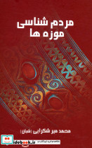 مردم شناسی موزه ها