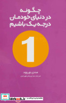 چگونه در دنیای خودمان درجه یک باشیم