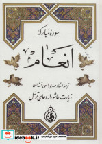 سوره انعام نشر پیام بهاران قطع جیبی