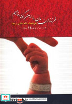 فرزندانمان را این گونه بنامیم