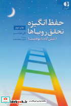 حفظ انگیزه تحقق رویاها