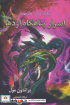 اسرار پناهگاه اژدها