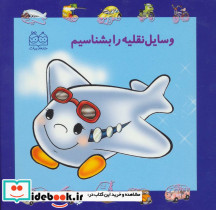 مجموعه وسایل نقلیه را بشناسیم نشر خانه ادبیات