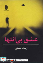 عشق بی انتها