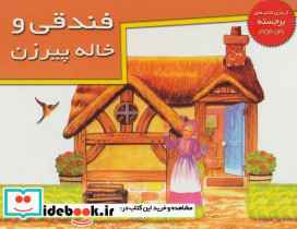 کتاب های برجسته فندقی و خاله پیرزن نشر خانه ادبیات - تصویر 2
