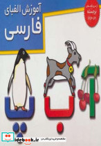 آموزش الفبای فارسی نشر خانه ادبیات