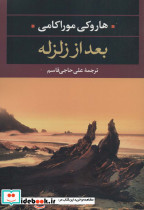 بعد از زلزله