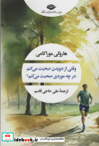 وقتی از دویدن صحبت می کنم در چه موردی صحبت می کنم