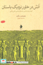 آتش در خاور نزدیک باستان