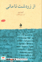 از زردشت تا مانی